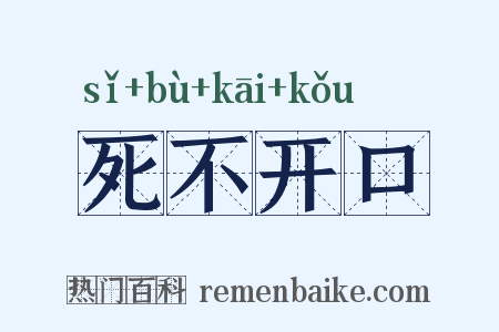 死不开口是什么意思的图片